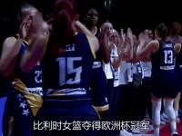 九游娱乐官方网站-超级赛事：欧洲冠军联赛女篮决赛即将开战的简单介绍