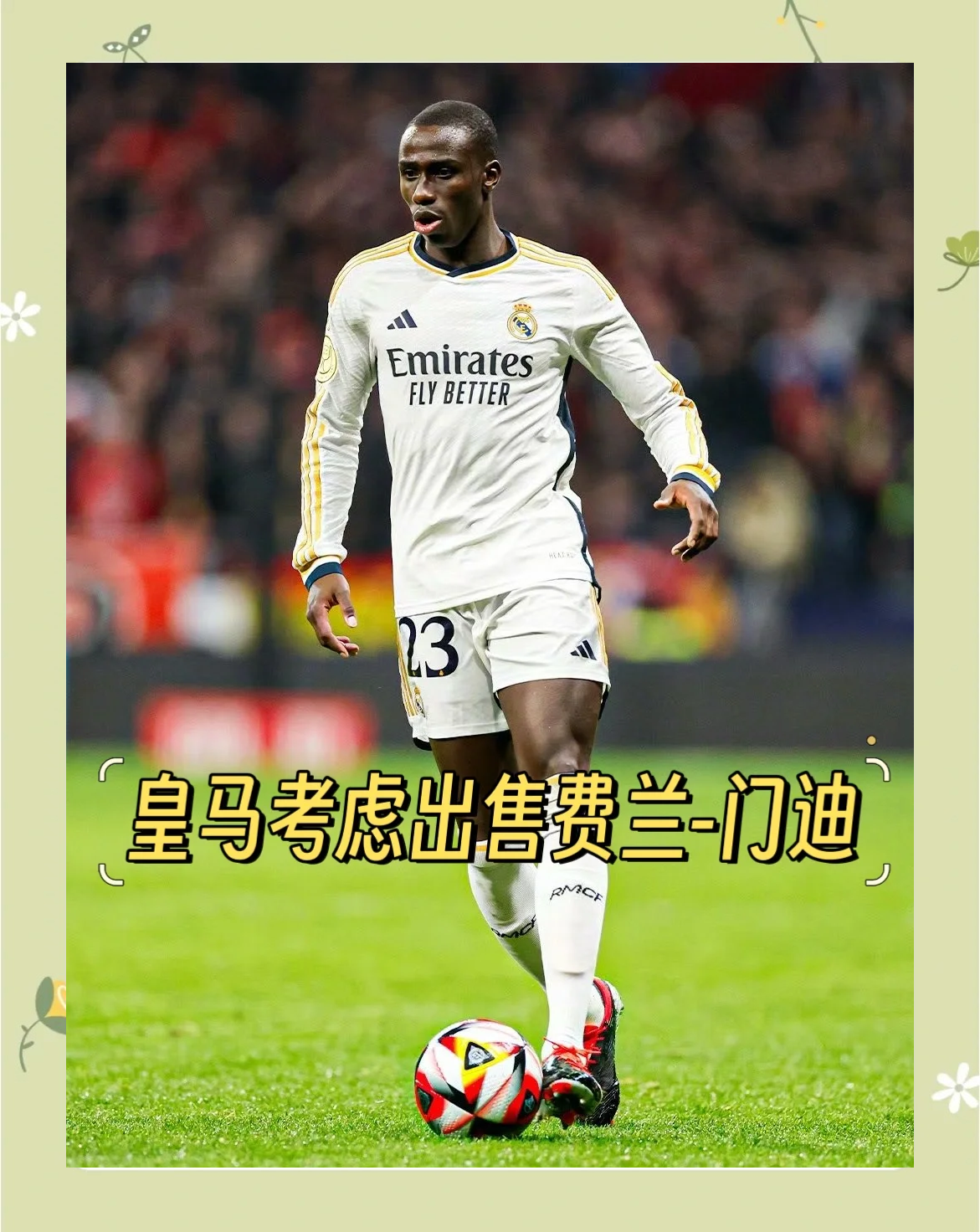 已砸2亿！ESPN：皇马为签阿隆索付1150万卖人前不会再签新援