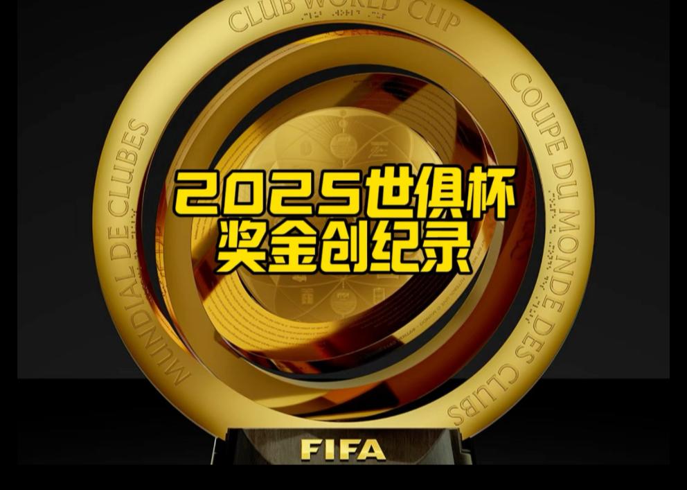 FIFA评世俱杯十大冷门：巴黎三度上榜半职业球队拿分当的简单介绍