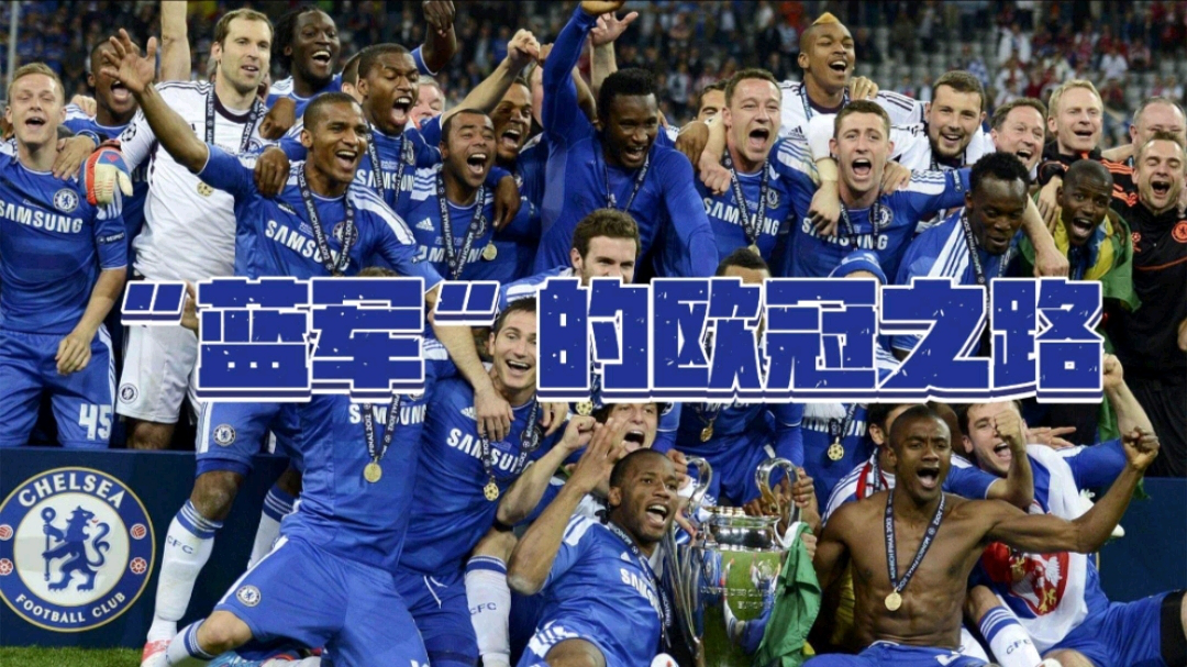 难忘！2012年欧冠决赛进球是我职业生涯最(2012年欧冠决赛集锦 中文解说)