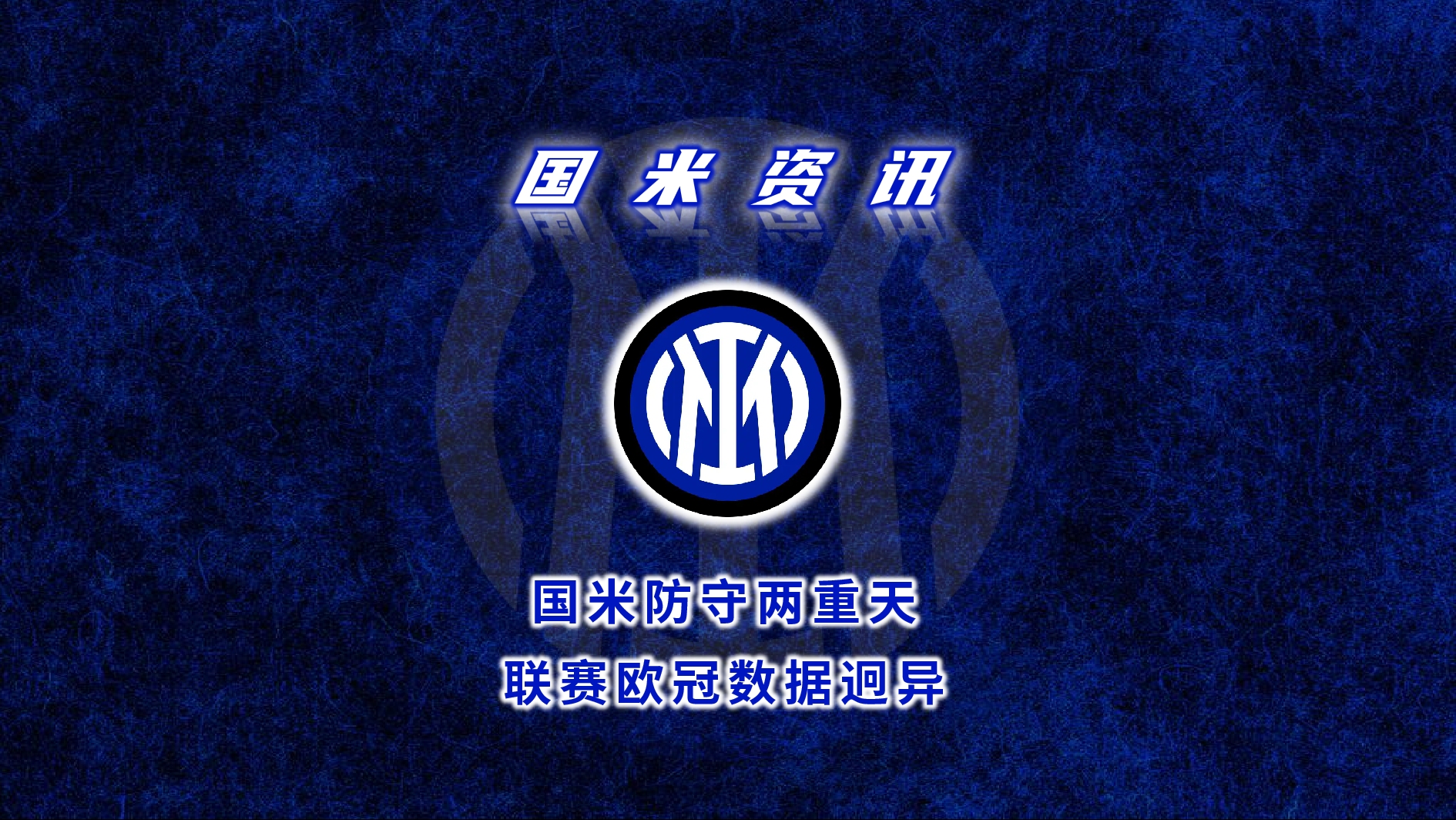 九游体育官网-2：0，国米战胜河床，一扫欧冠阴霾，赛场外又传的简单介绍