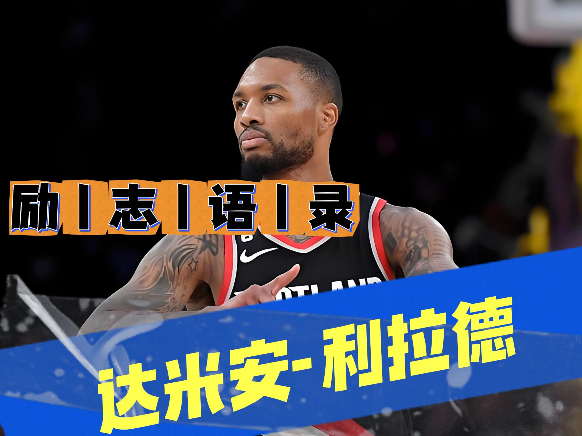 利拉德在密尔沃基过得并不开心他从未想过会被交易到雄鹿(利拉德新秀)