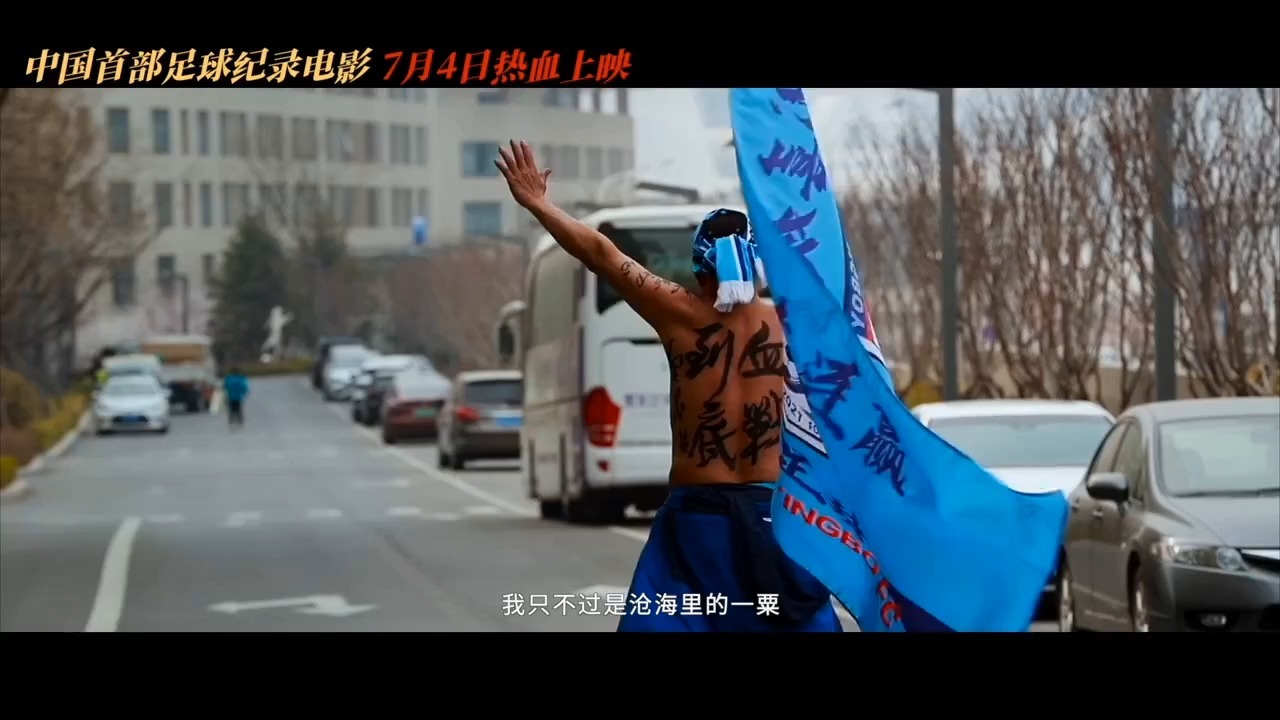 《决战梭鱼湾》7月4日全国上映，中国首部足球纪录电影展现大连精神(国产足球电影)