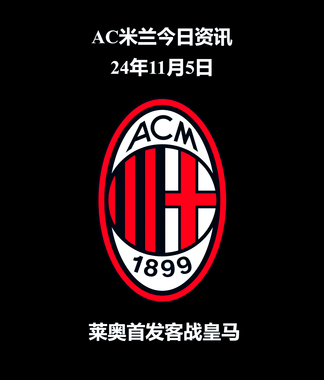 包含AC米兰面对困境，球迷期待奇迹发生的词条
