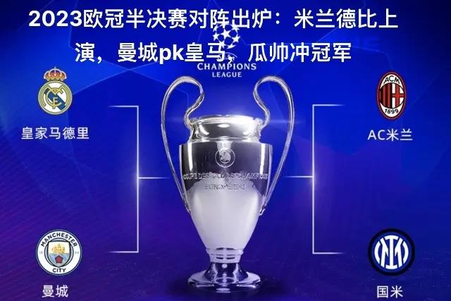 曼城轻松大胜，成功晋级欧冠四强的简单介绍